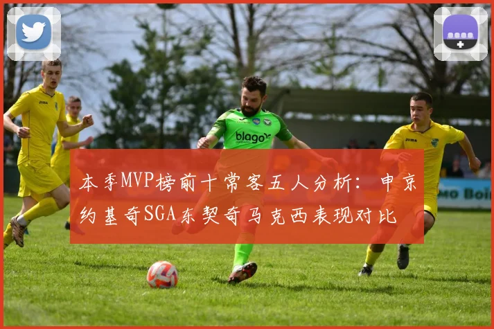 本季MVP榜前十常客五人分析：申京约基奇SGA东契奇马克西表现对比