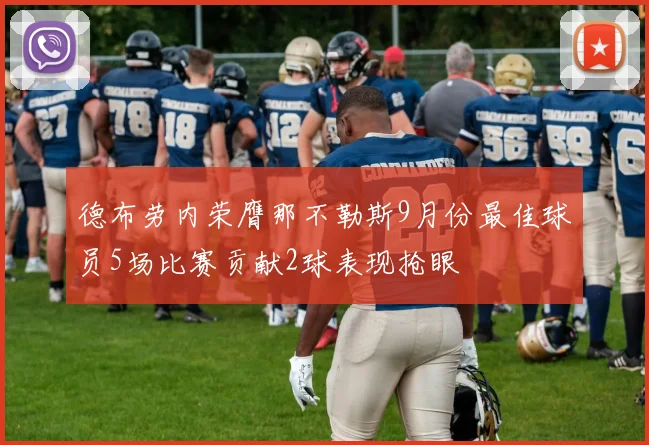 德布劳内荣膺那不勒斯9月份最佳球员5场比赛贡献2球表现抢眼