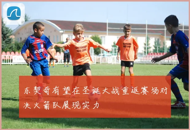 东契奇有望在圣诞大战重返赛场对决火箭队展现实力