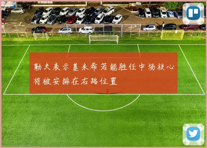 勒夫表示基米希若能胜任中场核心将被安排在右路位置