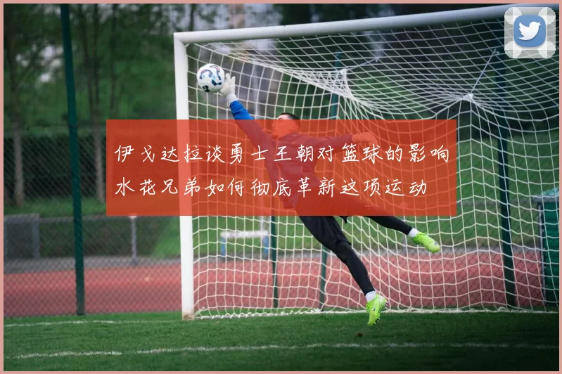 伊戈达拉谈勇士王朝对篮球的影响水花兄弟如何彻底革新这项运动