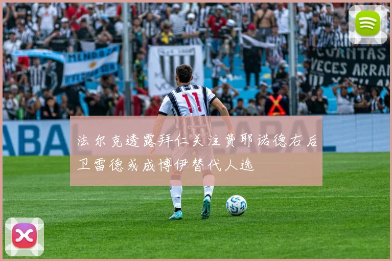 法尔克透露拜仁关注费耶诺德右后卫雷德或成博伊替代人选