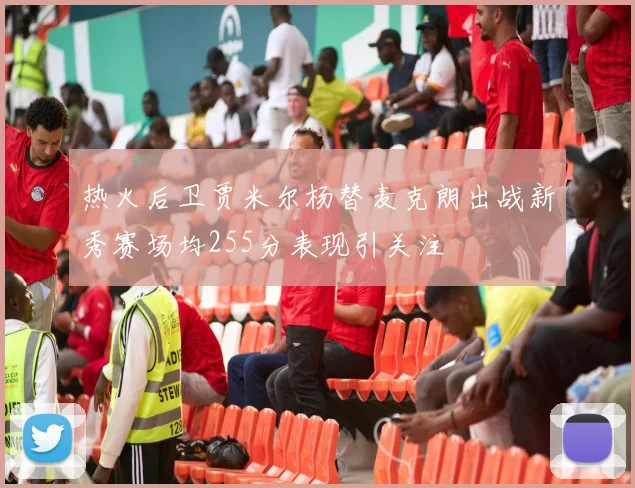 热火后卫贾米尔杨替麦克朗出战新秀赛场均255分表现引关注