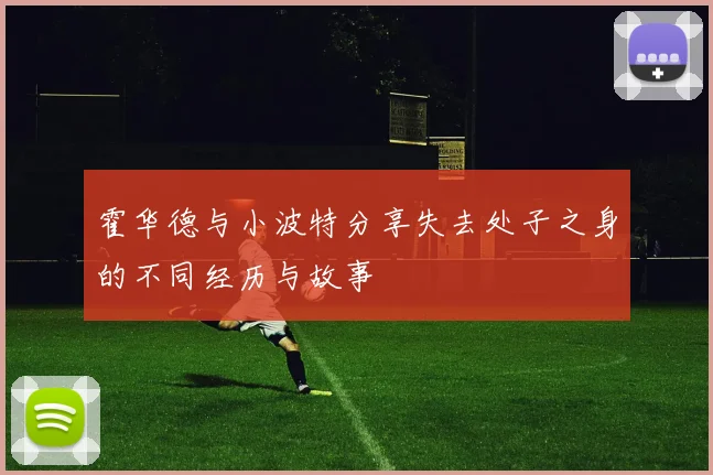 霍华德与小波特分享失去处子之身的不同经历与故事