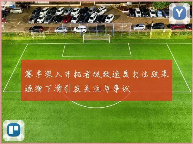 赛季深入开拓者极致速度打法效果逐渐下滑引发关注与争议