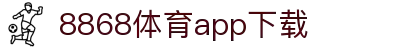 8868体育-8868体育官网入口-8868Sports