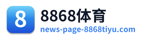 8868体育